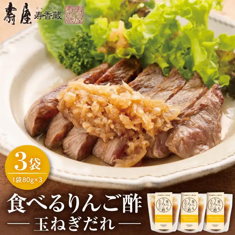 食べるりんご酢玉ねぎだれ 80g×3袋 りんご酢 玉ねぎ