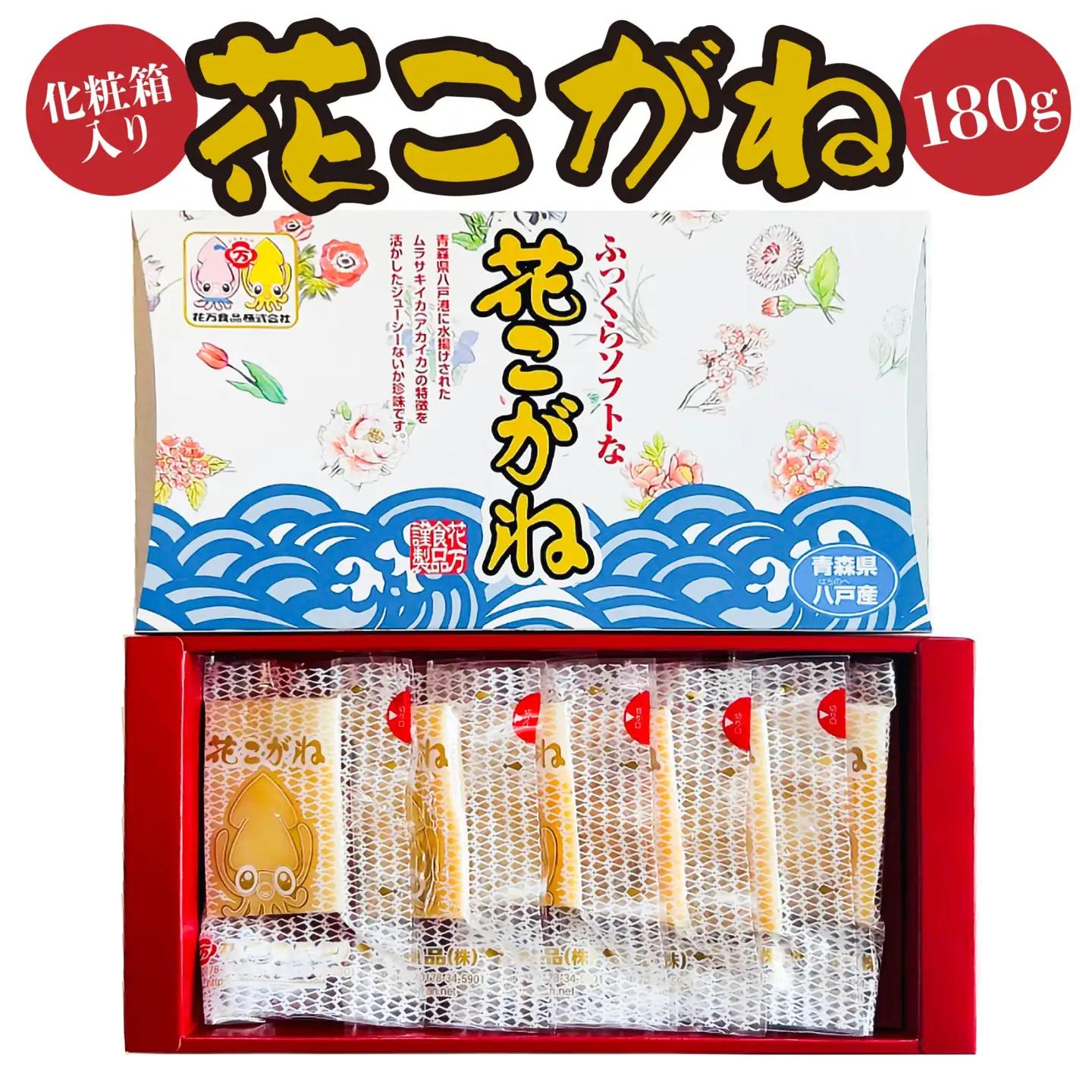 花こがね 180g 化粧箱入り 個包装 イカ いか ムラサキイカ アカイカ おつまみ 珍味 肴 青森県 八戸市　