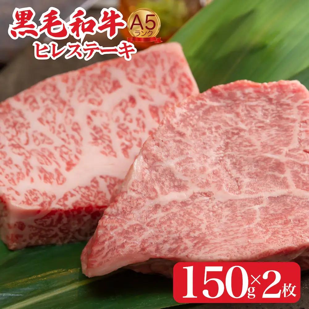 黒毛和牛 ヒレステーキ (150g×2枚) ヒレ フィレ 牛肉