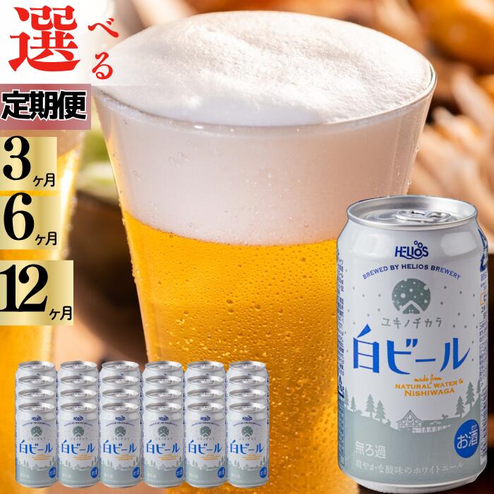 【ふるさと納税】ユキノチカラ白ビール350ml 缶（定期便）　岩手県西和賀町　クラフトビール　地ビール 雪どけ天然水 沖縄　ヘリオス酒造　白　ホワイト　ホワイトエール