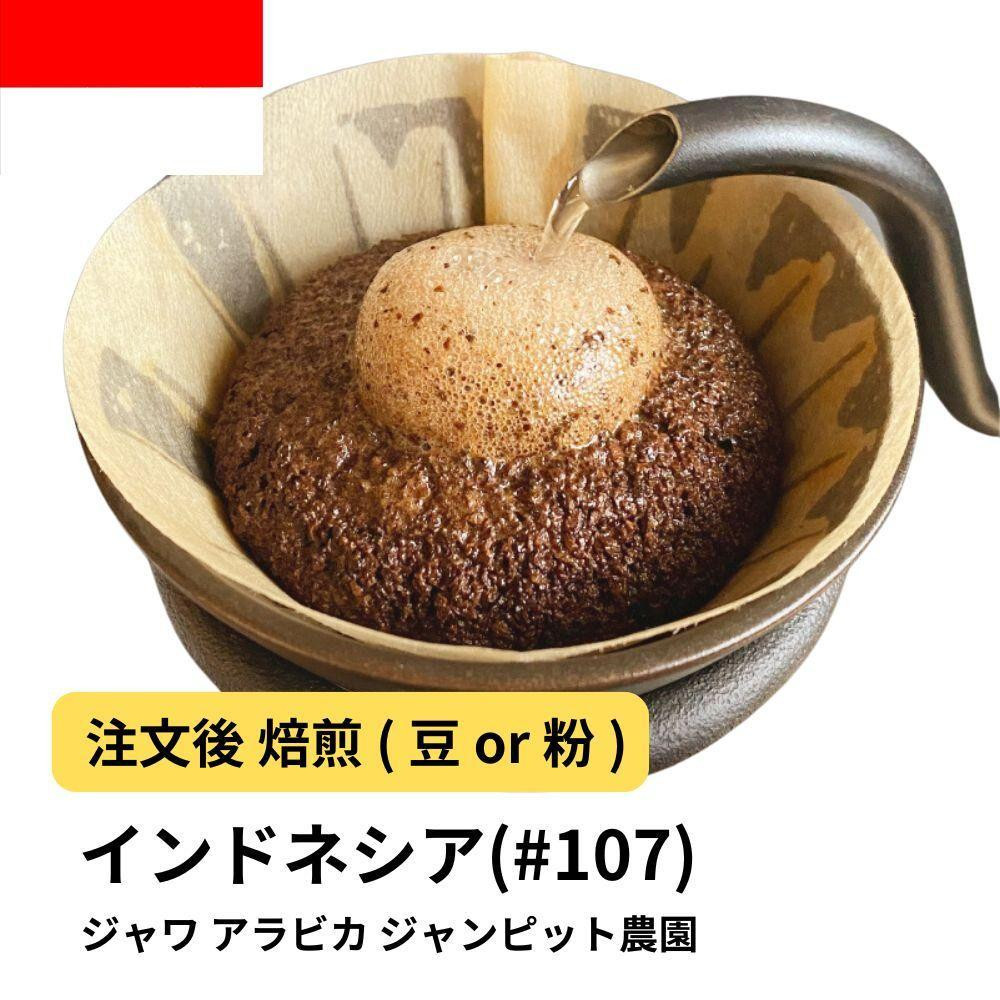 
            コーヒー #107 ジャワ アラビカ ジャンピット農園 310g 当日焙煎 大山珈琲 （豆または中挽きから選択）
          