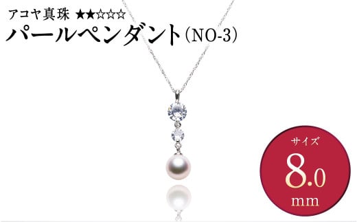 《アコヤ真珠》SV-8.0mm パールペンダント(NO-3)【★★☆☆☆】 ジュエリー アクセサリー