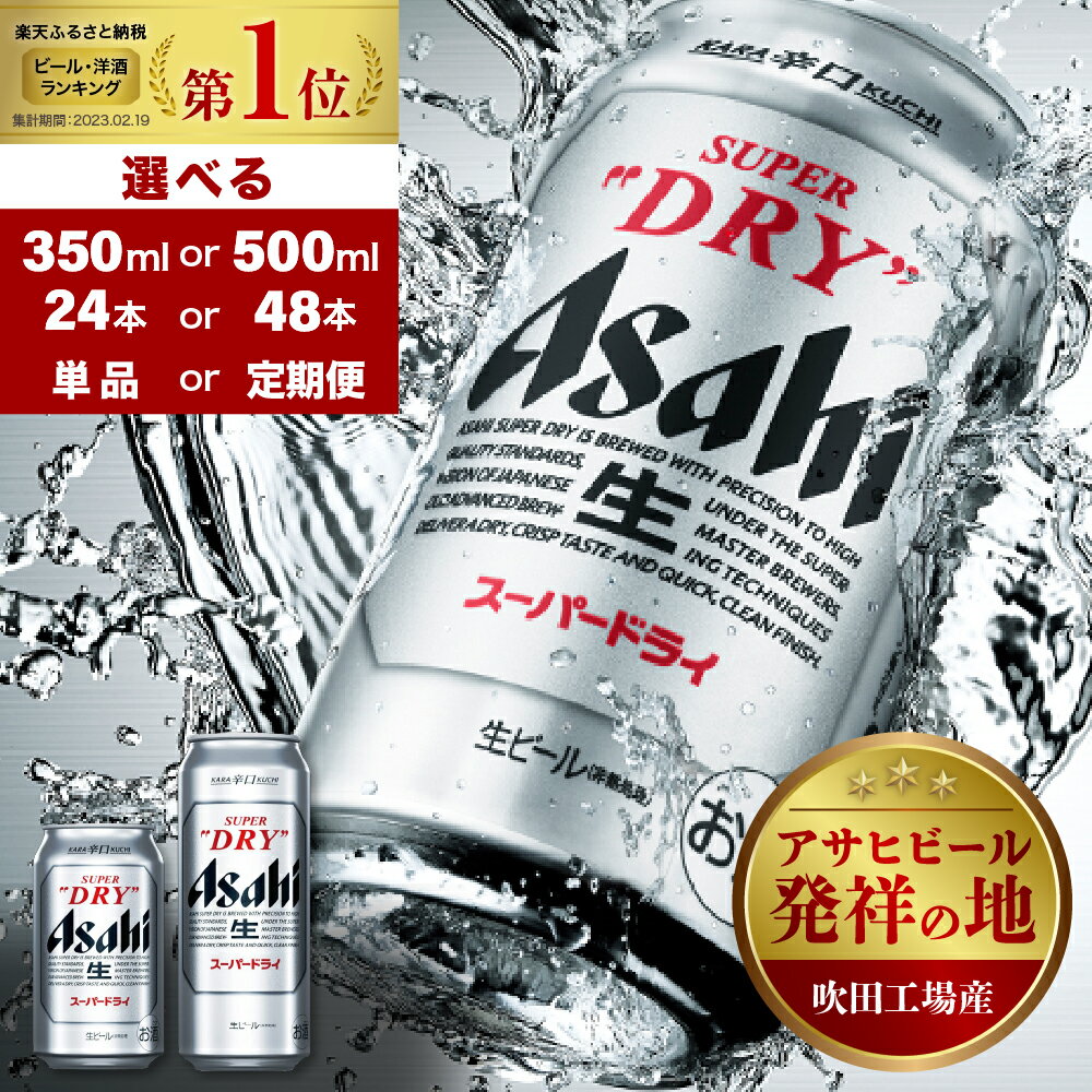 【期間限定 さきいか プレゼント 】アサヒビール 発祥の地 アサヒ スーパードライ 350ml 24本 1ケース ビール 【大阪府 吹田市】晩酌 酒 誕生日 国産 缶ビール 人気 No.1 スーパーsale 送料無料 おすすめ
