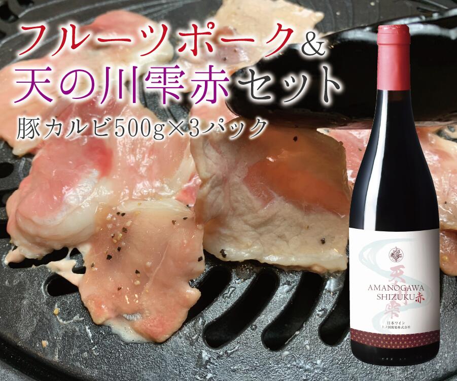 【ふるさと納税】北海道上ノ国町 フルーツポーク豚カルビ（500g×3パック）＆上ノ国ワイナリー天の川雫　赤（750ml×1本）　北海道ワイン　WINE　家飲み　お祝い　おうちディナー　お酒　パーティー　豚肉　豚カルビ　焼肉　BBQ