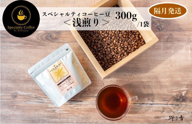 スペシャルティコーヒー焙煎豆 浅煎り 300g 定期便 全6回【2か月に1回配送 珈琲 COFFEE コーヒー オリジナル キャンプ アウトドア 大阪 泉佐野 大阪府 泉佐野市】