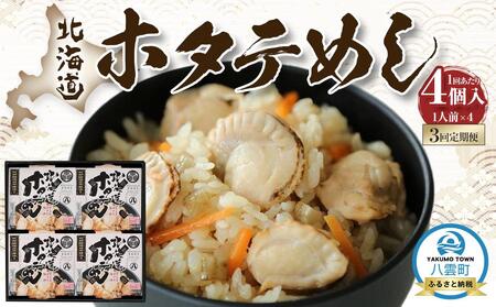 【3回定期便】北海道ホタテめし 4個入り   | ホタテ　ホタテ　ホタテ　ホタテ　ホタテ　