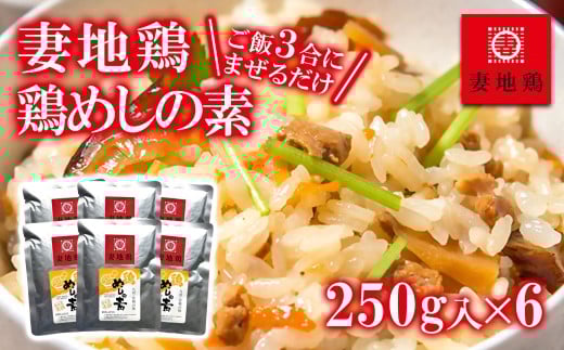 ブランド地鶏「妻地鶏」 めしの素詰合せ30＜1-65＞