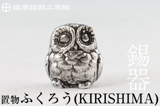 A0-299 薩摩錫器　置物ふくろう(KIRISHIMA)【薩摩錫器工芸館】
