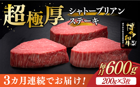 【全3回定期便】博多和牛 ヒレ シャトーブリアン 200g × 3枚《築上町》【久田精肉店】牛肉 牛肉 牛肉 ヒレ ヒレ ヒレ[ABCL086]