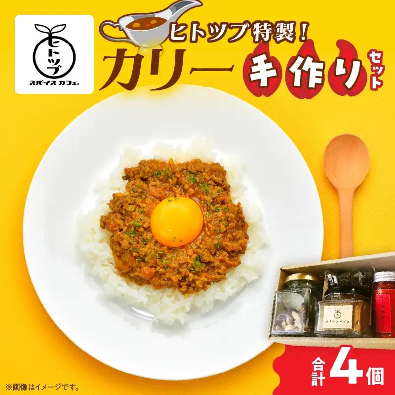 ヒトツブ特製!! カリー 手作り セット カレー スパイス 調味料 香辛料 本格 カレーライス _BC142-26