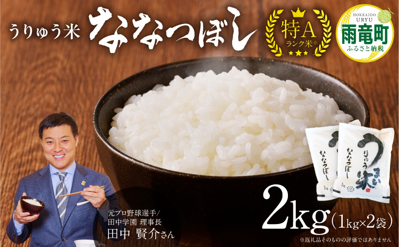 【8月配送】うりゅう米ななつぼし2kg（1kg×2袋）