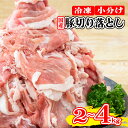 【ふるさと納税】 豚肉 切り落とし 2kg 4kg 小分け 真空パック 徳島県産 ポーク 豚 こま切れ 小分けパック 四国 徳島 使い切り サイズ 野菜炒め 豚丼 生姜焼き 肉料理 すきやき しゃぶしゃぶ