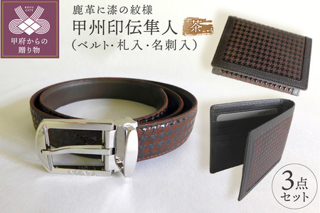 甲州印伝隼人ベルト・札入・名刺入３点セット（茶）0106