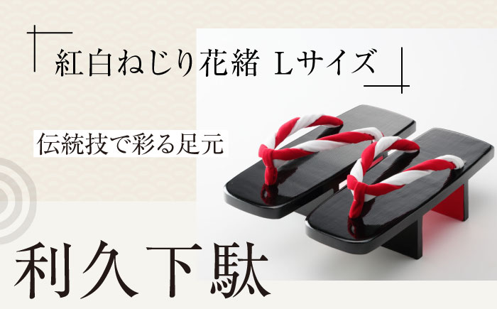 伝統技で彩る足元。利久下駄（紅白ねじり花緒　Lサイズ）　愛媛県大洲市/長浜木履工場 [AGCA021]下駄 浴衣 草履 夏 鼻緒 ゆかた 着物 花火大会 ゲタ 靴 シューズ ファッション サンダル 可愛い 足元 おしゃれ オシャレ かわいい