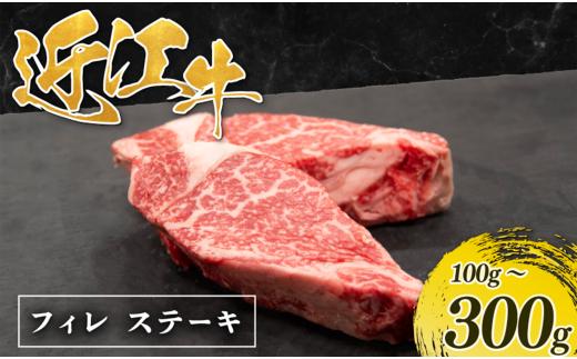 近江牛 フィレステーキ 100g 3枚 計 300g 肉 牛肉 松阪牛 神戸牛 に並ぶ 日本三大和牛 贈り物 ギフト プレゼント 国産 滋賀県 竜王