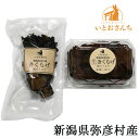 【ふるさと納税】新潟県弥彦村産　越のうさぎ 　生きくらげ250g、乾燥きくらげ25g　詰め合わせセット【配送不可地域：離島】【1354239】