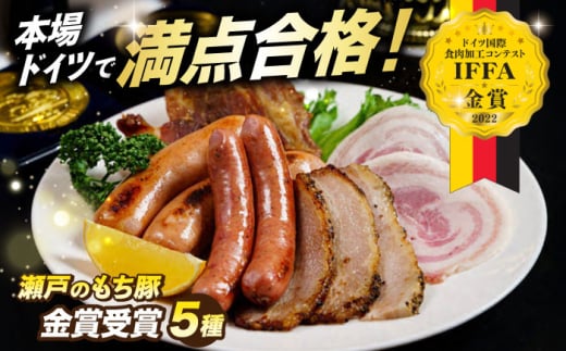 「 瀬戸 の もち豚 」IFFA2022 金賞受賞 5点セット 冷凍 肉 広島県福山市/日本畜産株式会社 ハム ベーコン ソーセージ ウインナー 詰め合わせ ギフト 贈答 プレゼント にく お肉 おにく 豚肉 豚 ワイン 酒 おつまみ つまみ 肴 宅飲み 広島 福山 [BAER010]