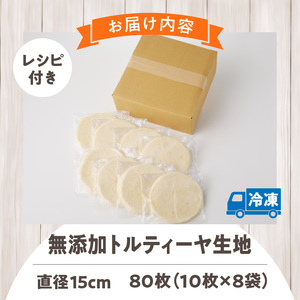 無添加トルティヤ　80枚（10枚×8袋）（生地のみ） パーティー おうち時間 楽しい 直径 15cm 80枚 国産 薄生地 フラワートルティヤ 無添加ショートニング 巻物 クリスピーピザ おかず デザ