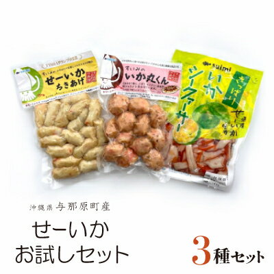 【ふるさと納税】せーいかお試し3種セット(ちきあげ・いか丸くん・さっぱりいかシークヮーサー)【配送不可地域：離島】【1550097】