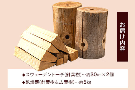 スウェーデントーチと乾燥薪セット《30日以内に順次出荷(土日祝除く)》熊本県 葦北郡 津奈木町 みのり農園 送料無料