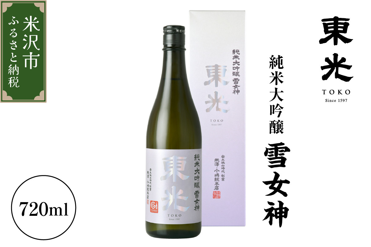 
東光 純米大吟醸 雪女神 720ml×1本 日本酒 〔小嶋総本店〕
