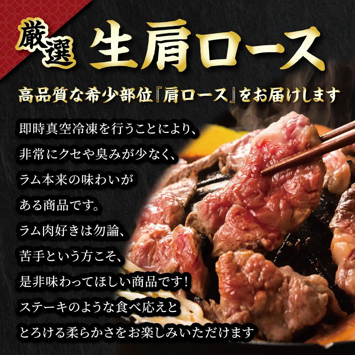 北海道民おすすめ定番の特別な日へ『生ラム肩ロース』350g×2　計700g 35mlタレ4袋付き BRTI030