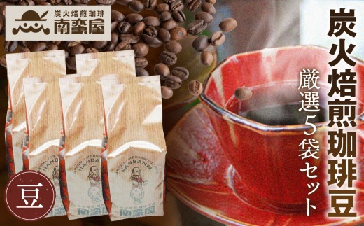 【豆】南蛮屋炭火焙煎珈琲豆厳選セット ／ 珈琲豆 炭火焙煎 コーヒー豆 深煎り ブレンド 香り豊か ドリップ 手挽き コーヒーセット 自家焙煎 豆タイプ 家庭用 厚木市 No.227