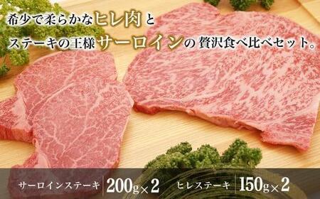 飛騨牛ステーキ食べ比べ 4枚 ( サーロイン400g（200gx2）ヒレ300g（150gx2）)  | A5等級 ヒレ ブランド牛 和牛 飛騨牛 肉 お肉 牛肉 ステーキ ヒレステーキ 飛騨高山 肉