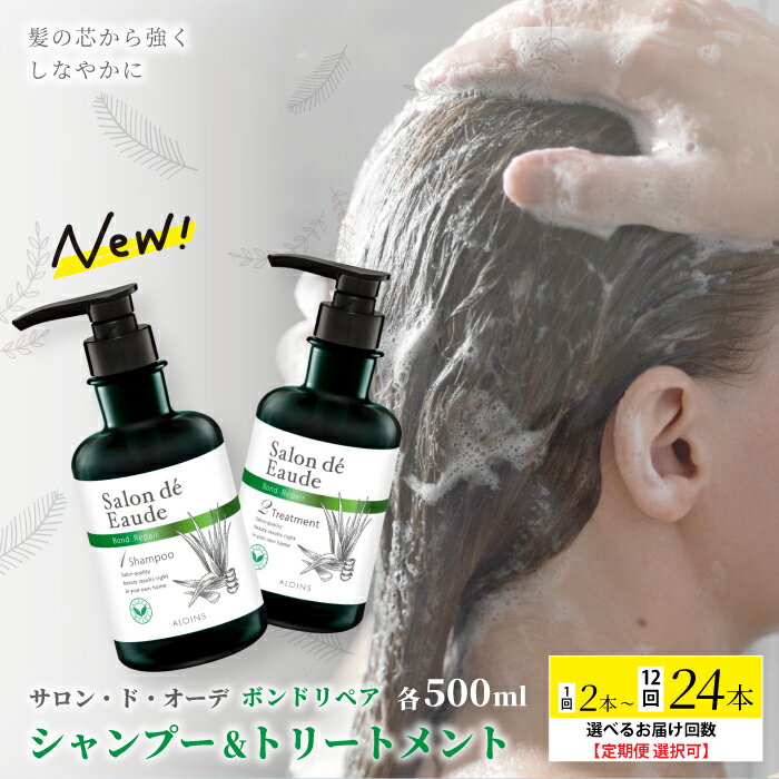 【ふるさと納税】【選べるお届け回数】 サロン・ド・オーデ ボンドリペア シャンプー ＆ トリートメント 各 500ml 2本 1回 3回 6回 12回 ダメージ補修 ボトル 液体 アロインス製薬 美容 美容品 化粧品 日用品 消耗品 高知 高知県 四万十 四万十市 しまんと 送料無料