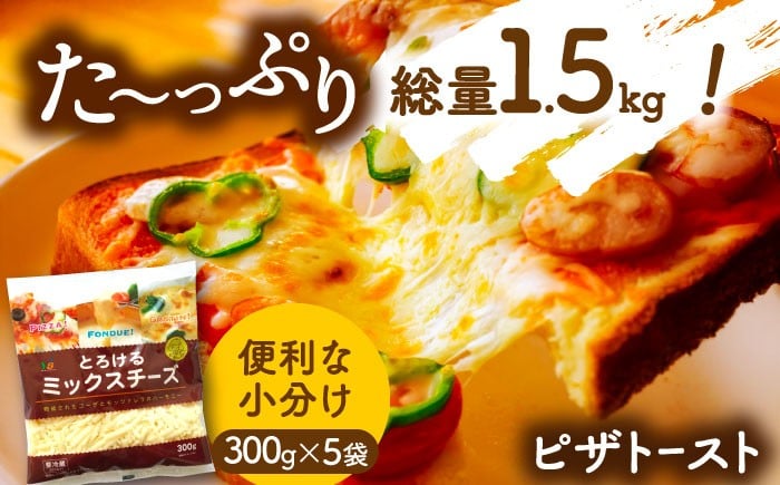ミックスチーズ セット 300g×5袋 計1.5kg