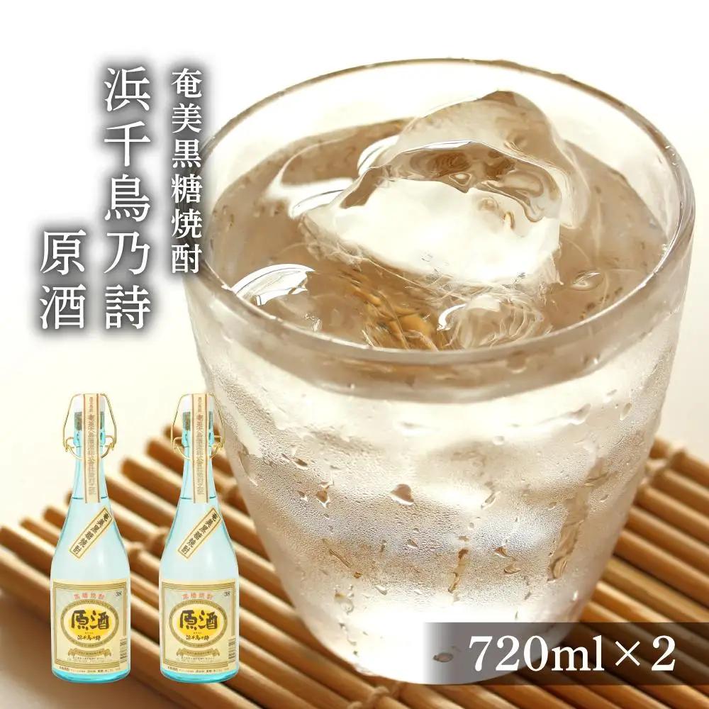 奄美黒糖焼酎 浜千鳥乃詩 38度 原酒 720ml×2本　化粧箱入り