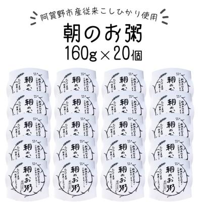 ふるさと納税 阿賀野市 【阿賀野市産従来こしひかり使用】朝のお粥  160g×20個 |  | 01