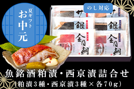 「お中元」魚銘酒粕漬・西京漬詰合せ (粕漬3種×各70ｇ・西京漬3種×各70ｇ) 海鮮 総菜 焼くだけ セット 贈答用