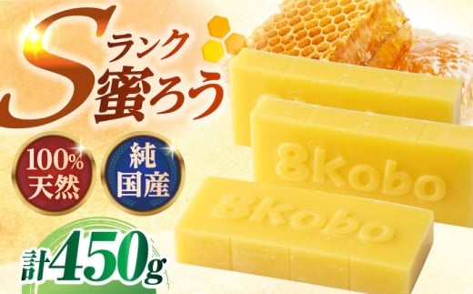 恵那 蜜蝋セット (Sランク蜜蝋450g:150g3枚) / 蜜蝋 国産 Sランク セット ロウ ハンドメイド 化粧品 キャンドル 革製品 お手入れ ワックス 恵那市産 養蜂 贈り物 高級 素材 材料 手作り お取り寄せ 贈答 ギフト 岐阜県 / /恵那市 / はち工房こうけつ [AUDF022]