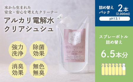 クリアシュシュ 詰め替え用パック(2本)  除菌・消臭効果があるアルカリ電解水 泡立たない洗浄剤 TF0750-P00022