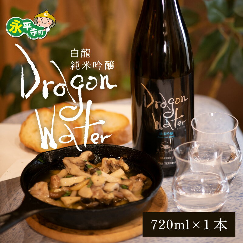 【ふるさと納税】永平寺白龍 DRAGONWATER 720ml / 永平寺町 お酒 日本酒 地酒 ギフト 贈答 バレンタイン ホワイトデー 吉田酒造 福井県地酒 12/4 テレビ出演 ユネスコ無形文化遺産 ユネスコ
