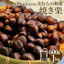 【ふるさと納税】無添加和栗専門店 美むらの和栗 焼き栗 500g または 1kg 選べる内容量 栗 くり 和栗 焼栗 高級 無添加 砂糖不使用 蒸し焼き プレゼント 冷凍 送料無料