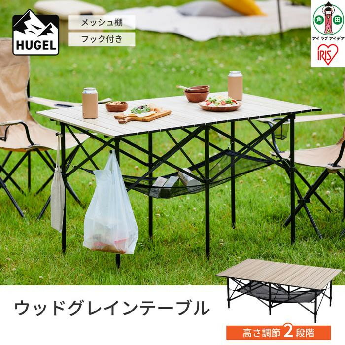 【ふるさと納税】テーブル 折りたたみ アウトドア キャンプ WGT-1100 キャンプ用品 ウッドグレインテーブル 収納付き ローテーブル ハイテーブル 持ち運び コンパクト