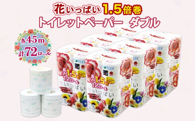長持ち 1.5倍巻き 花いっぱい トイレットペーパー ダブル 45ｍ 計72ロール 全18種 花柄 プリント ハーブ 香り付き 日本製 まとめ買い 防災 常備品 ペーパー エコ 日用雑貨 消耗品 備蓄 送料無料 北海道 倶知安町 日用品