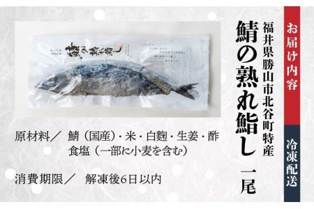 清流の里 北谷町特産 鯖の熟れ鮨し 1尾入り ※2025年12月下旬より順次発送 [A-062003]