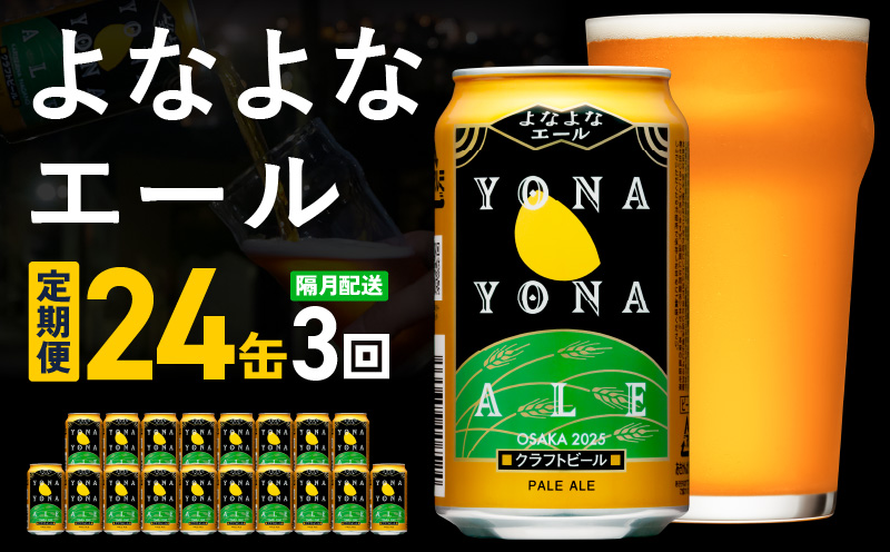 よなよなエール 24本 定期便 全3回【2か月に1回配送コース クラフトビール ビール お酒 BBQ beer びーる 宅飲み 家飲み 晩酌 人気 高評価 家計応援 ふるさと納税限定 泉佐野オリジナル