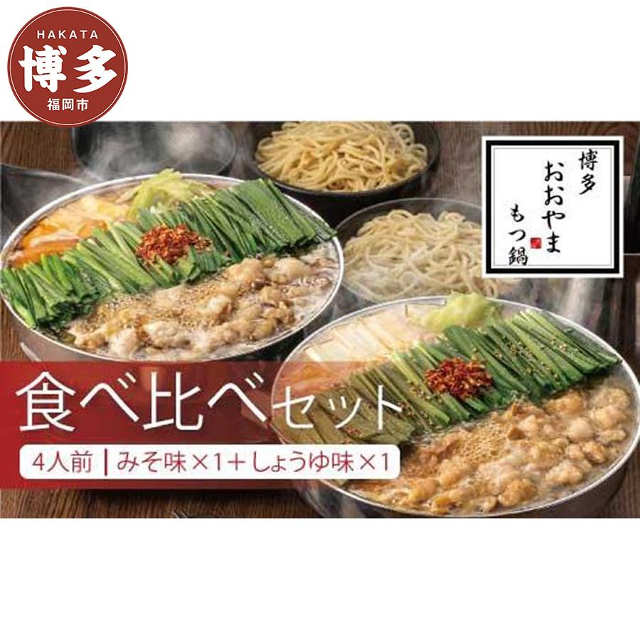 【ふるさと納税】博多もつ鍋おおやま みそ・しょうゆ食べ比べセット 各4人前（合計8人前） | 九州 博多 返礼品 支援 お取り寄せグルメ お取り寄せ もつ鍋 モツ鍋 もつなべ 博多もつ鍋 鍋セット もつ鍋セット もつ モツ ご当地グルメ