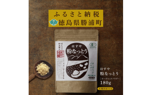 はすや 粉なっとう【オーガニックパウダー】180g