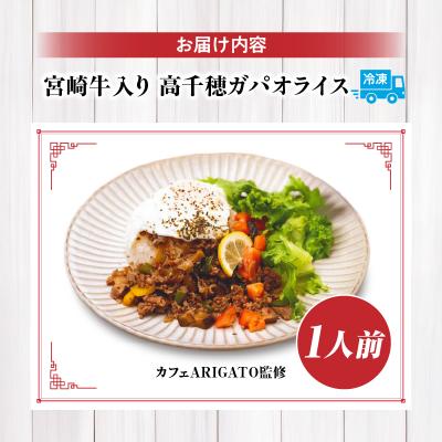 ふるさと納税 高千穂町 【カフェARIGATO監修】宮崎牛入り 高千穂ガパオライス |  | 03