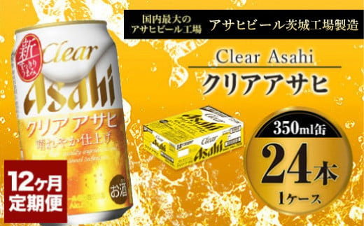 【定期便１年】アサヒ クリアアサヒ　350ml×24本（１ケース）