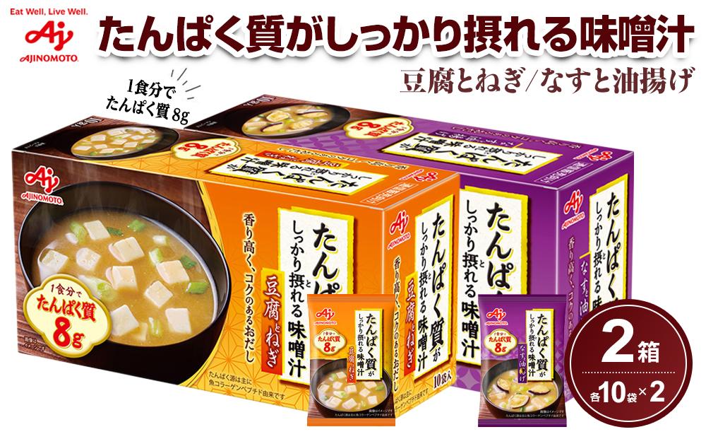 味の素 豆腐とねぎ / なすと油揚げ 各10食 たんぱく質がしっかり摂れる味噌汁 コクのあるおだし カラダづくり ダイエット 栄養バランス 健康 レトルト インスタント 即席 フリーズドライ 朝食 手軽 お湯 温めるだけ 簡単 おすすめ 人気 神奈川県 川崎市 141305_FD25