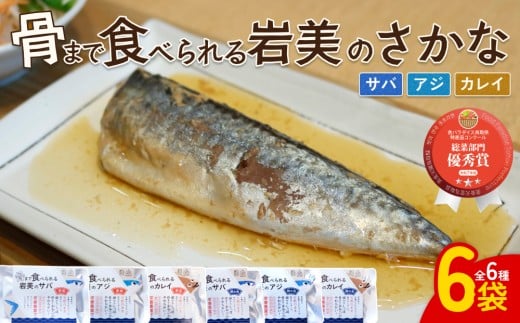 骨まで食べられるさかな バラエティ6袋セット（焼煮6種×各1袋）｜鳥取 岩美 魚 焼魚 煮魚 長期保存【24057】