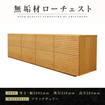 ふるさと納税 大川市 【大川家具】無垢材　ローチェスト　風雅　チェスト幅2000【設置付き】ブラックチェリー　Aタイプ