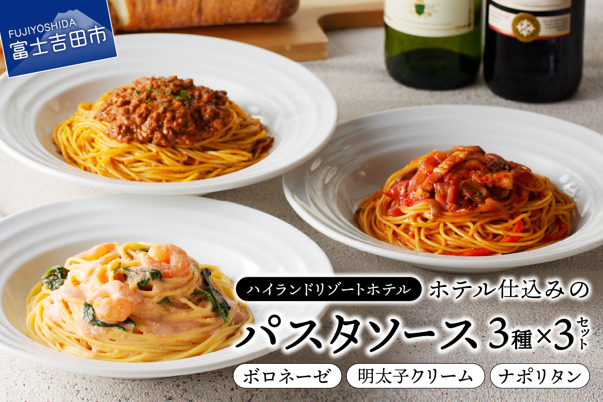 【ハイランドリゾート】ホテル仕込みのパスタソース3種セット×3個