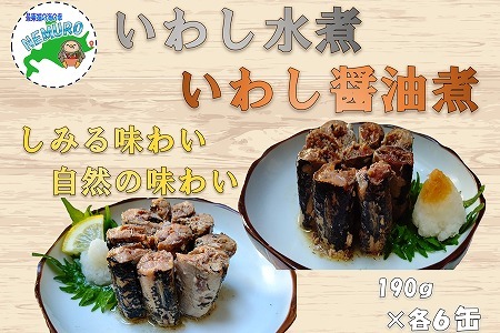 【北海道根室産】いわし水煮・醤油煮190g計12缶 B-78023